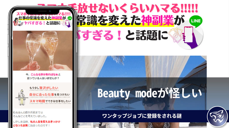 Beauty modeが怪しい。仕事を変えた神副業とは？ワンタップジョブに登録をされる謎【熊谷辰巳】