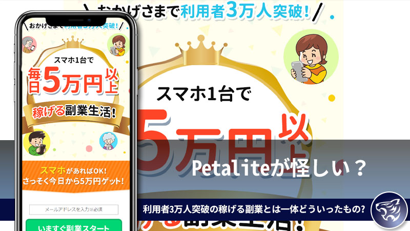 Petaliteが怪しい？利用者3万人突破の稼げる副業とは一体どういったものなのか？