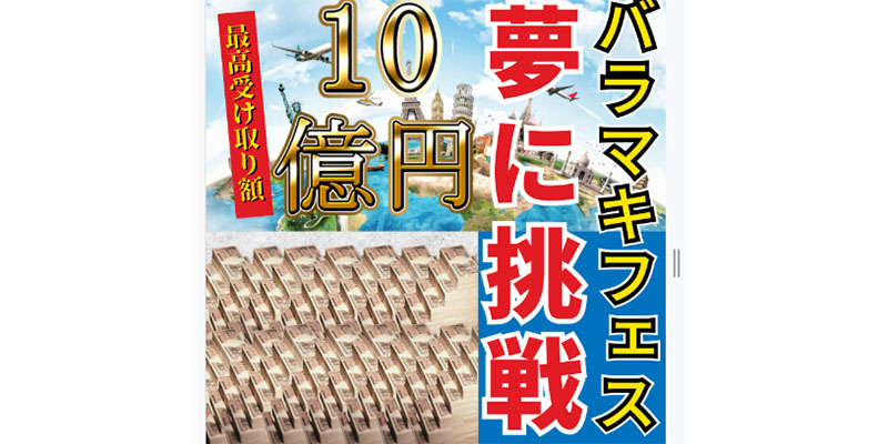 バラマキフェスの特徴は「参加すれば必ず貰える」と言う事