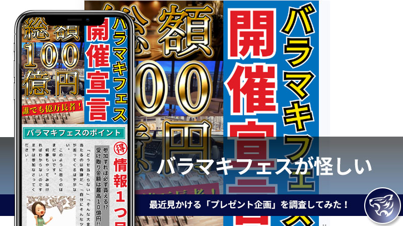 バラマキフェスが怪しい。最近見かける「プレゼント企画」を調査してみた！【三井お客様サポート】