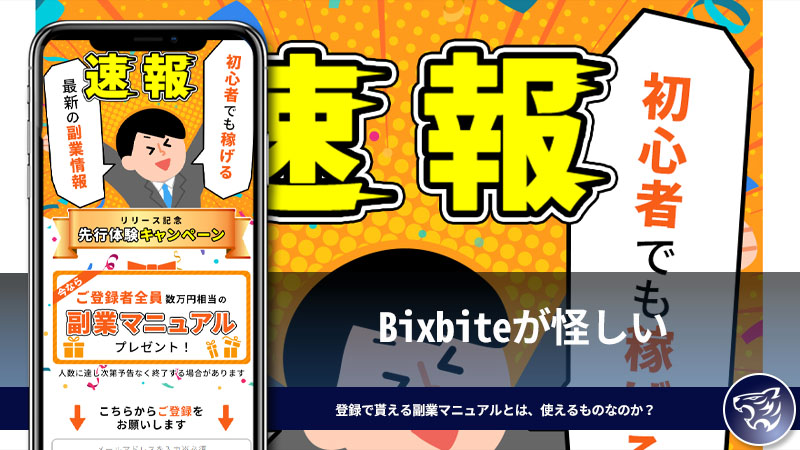 Bixbiteが怪しい。登録で貰える副業マニュアルとは、使えるものなのか？