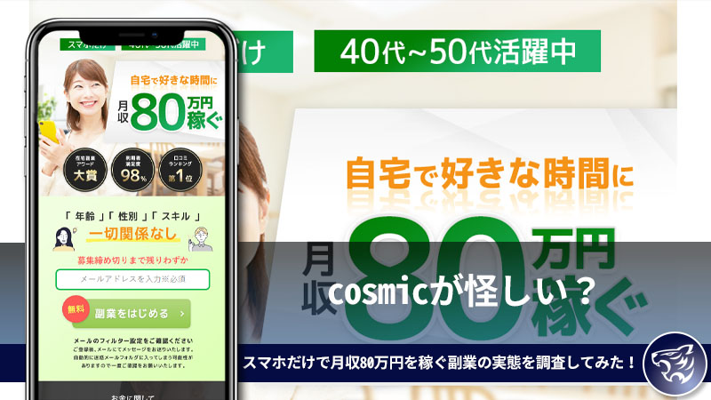 cosmicが怪しい？スマホだけで月収80万円を稼ぐ副業の実態を調査してみた！