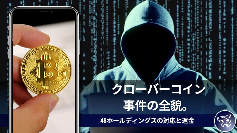 クローバーコイン事件の全貌。48ホールディングスの対応と返金は行われたのかについて！