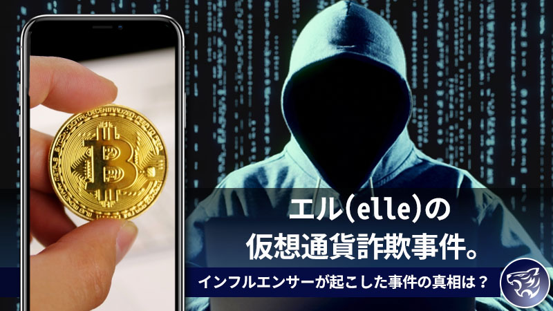 エル(elle)の仮想通貨詐欺事件。インフルエンサーが起こした事件の真相は？