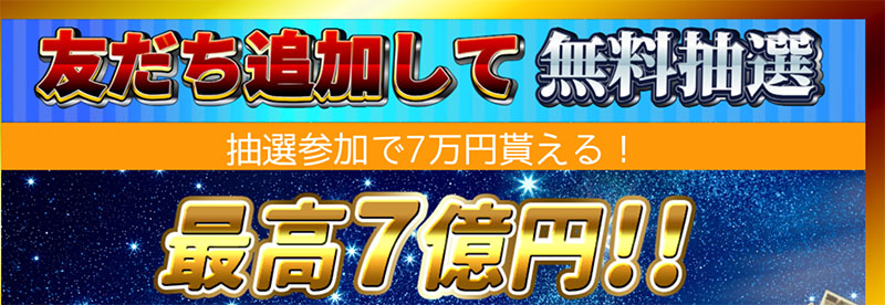 enジョイMONEYの特徴は「無料抽選」