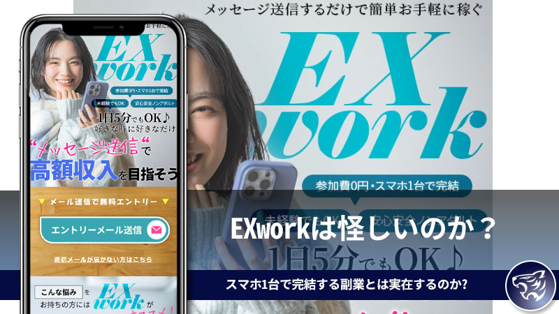 EXworkは怪しいのか？スマホ1台で完結する副業とは実在するのか調査してみた！