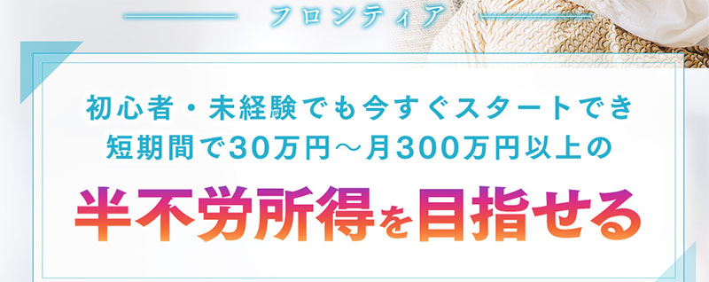 FRONTIER(フロンティア)の特徴は「誰でも稼げる極秘ノウハウ」