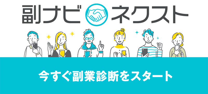 副ナビネクストの特徴は「副業適正診断」らしい