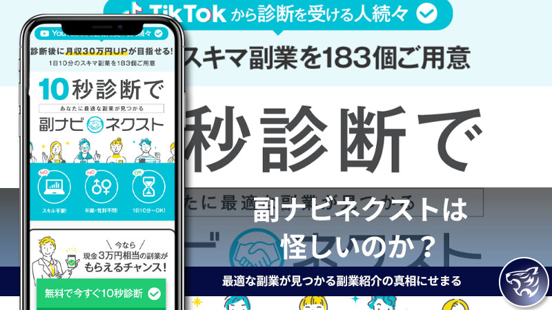 【株式会社インター】の副ナビネクストは怪しいのか？最適な副業が見つかるはずの副業紹介の真相にせまる