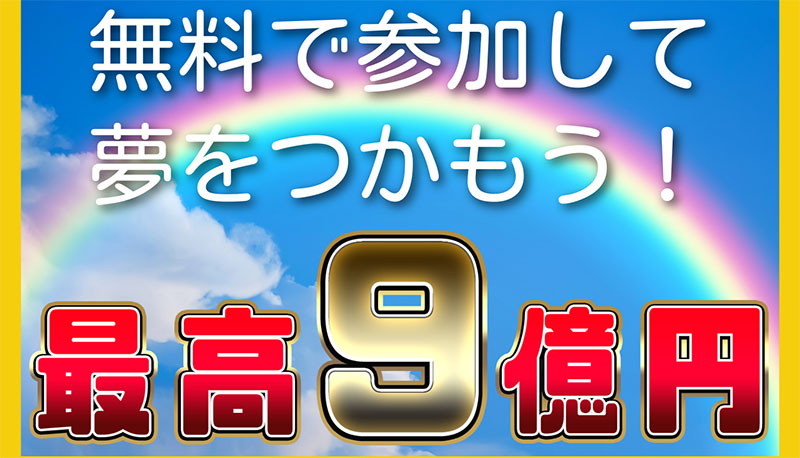 ゴールドTREASUREの特徴は「最高9億円のチャンス」らしい