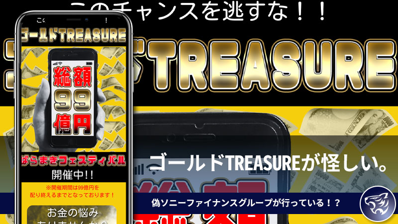 ゴールドTREASUREが怪しい。バラまき総額99億円のプレゼント企画は偽ソニーファイナンスグループが行っている！？