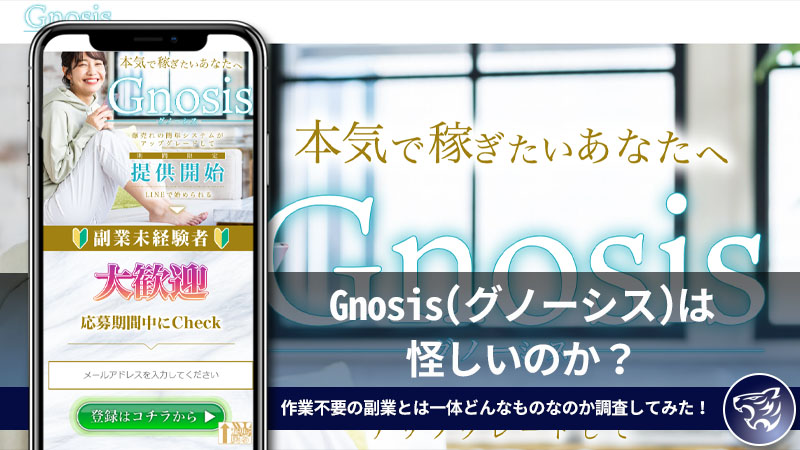 Gnosis(グノーシス)は怪しいのか？作業不要の副業とは一体どんなものなのか調査してみた！