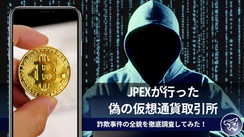 JPEXが行った偽の仮想通貨取引所による詐欺事件の全貌を徹底調査してみた！ポンジスキームには要注意！