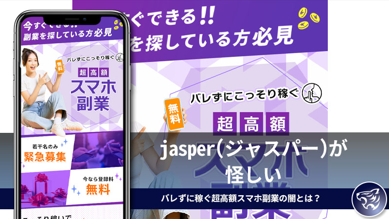 jasper(ジャスパー)が怪しい。バレずに稼ぐ超高額スマホ副業の闇とは？