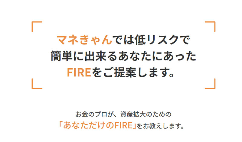 マネきゃん(MoneyCamp)は「低リスクでFIREを提案」してくれるらしい