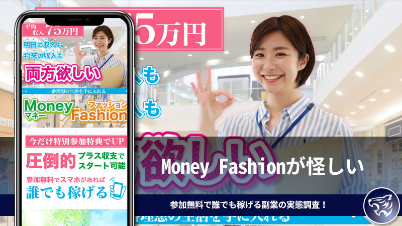 Money Fashion(マネーファッション)が怪しい。参加無料で誰でも稼げる副業の実態調査！