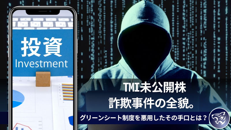 TMI未公開株詐欺事件の全貌。グリーンシート制度を悪用したその手口とは？