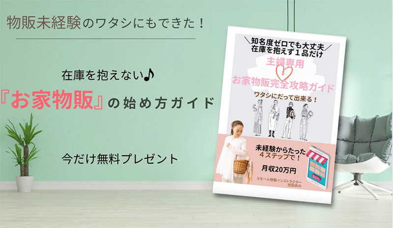 「池田あみ」のお家物販の特徴は「在庫を抱えない」事である