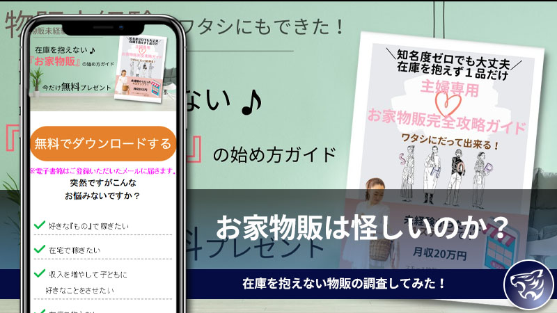 「池田あみ」お家物販は怪しいのか？在庫を抱えない物販は副業になり得るのかを調査してみた！【ノンストック物販】