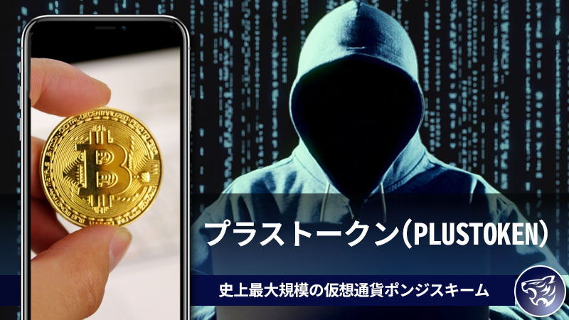 プラストークン(PLUSTOKEN）史上最大規模の仮想通貨ポンジスキームの実態に迫る！