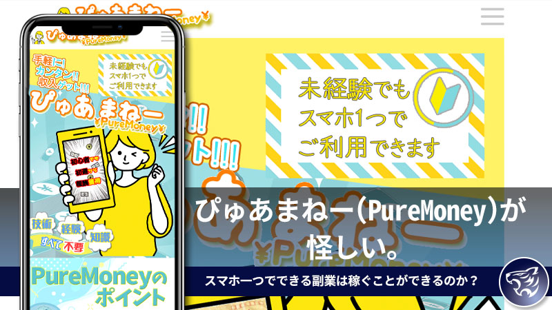 ぴゅあまねー(PureMoney)が怪しい。スマホ一つでできる副業は稼ぐことができるのか？【Tier】