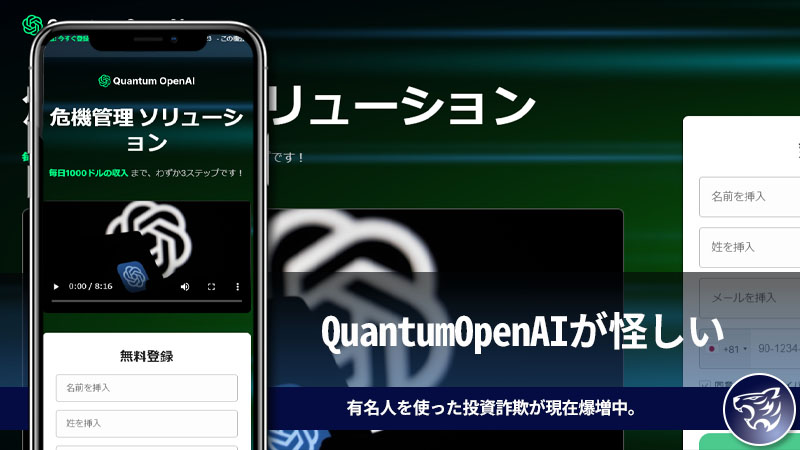 QuantumOpenAIが怪しい。有名人を使った投資詐欺が現在爆増中。