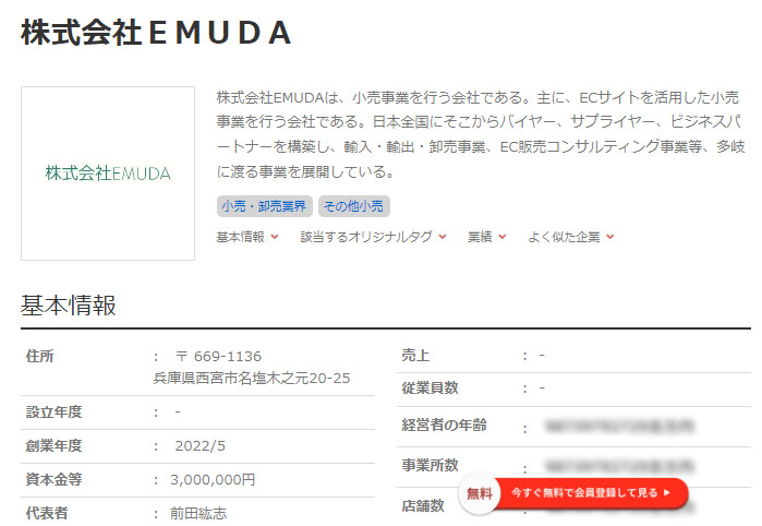 株式会社EMUDAの登記情報は兵庫県