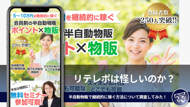 リテレボは怪しいのか？会員制の半自動物販で継続的に稼ぐ方法について調査してみた！