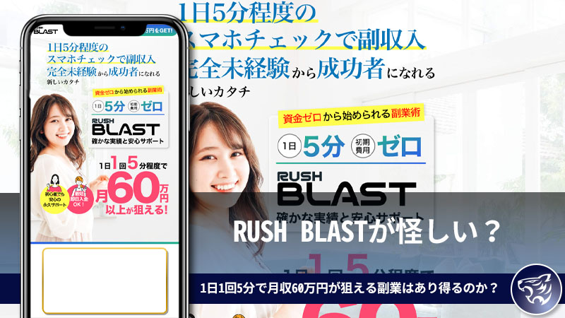 RUSH BLASTが怪しい？1日1回5分で月収60万円が狙える副業はあり得るのか？