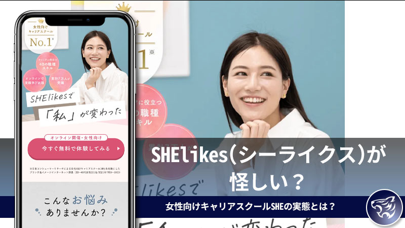 SHElikes(シーライクス)が怪しい？女性向けキャリアスクールSHEの実態とは？