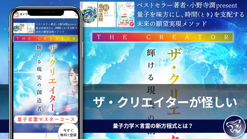 「小野寺潤」ザ・クリエイターが怪しい。量子力学×言霊の新方程式とは？副業として稼げるのか調査してみた！