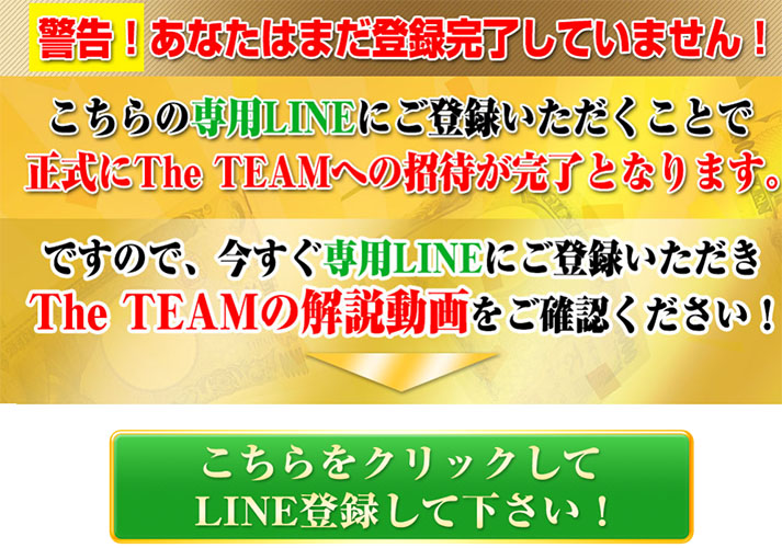 TheTEAMで実際に登録検証をしてみた！LINE登録も必要