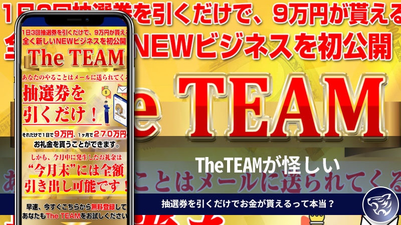 TheTEAMが怪しい。抽選券を引くだけで月に270万円のお金が貰えるって本当？