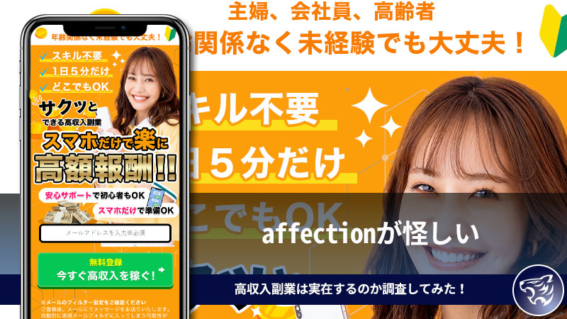 affectionが怪しい。サクッとできる高収入副業は実在するのか調査してみた！