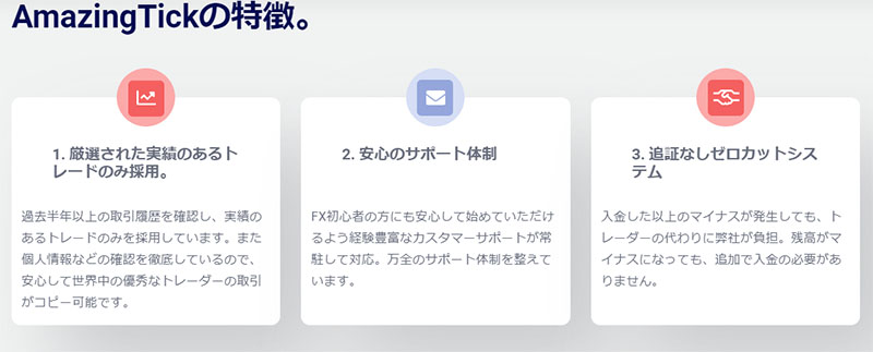 AmazingTickの特徴は【厳選された実績のあるトレードのみ採用】している所