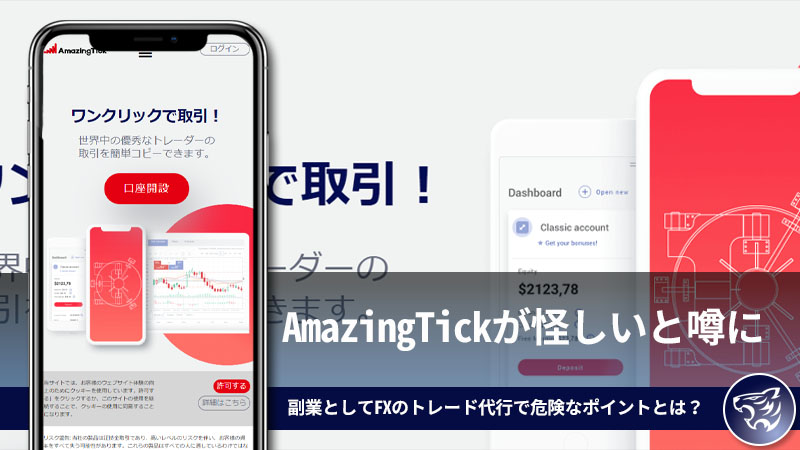 AmazingTickが怪しいと噂に。副業としてFXのトレード代行で危険なポイントとは？