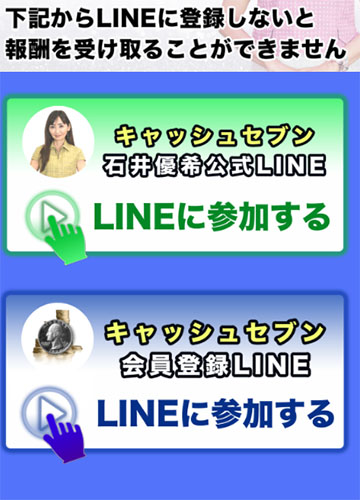 CASH SEVEN(キャッシュセブン)で実際に登録検証してみた！LINEの登録も必要