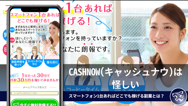 CASHNOW(キャッシュナウ)は怪しい。スマートフォン1台あればどこでも稼げる副業とは？【JOBPILOT】