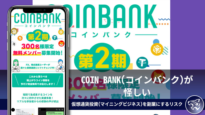 COIN BANK(コインバンク)が怪しい。仮想通貨投資(マイニングビジネス)を副業にするリスクは知っておくべき！