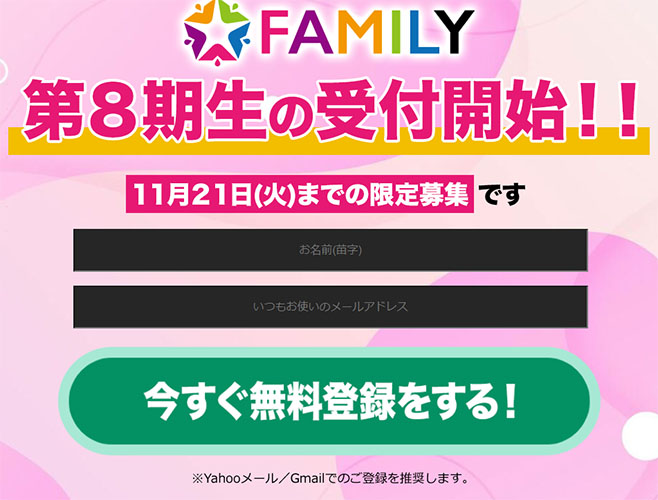 FAMILY(ファミリー)で実際に登録して検証してみた！メールアドレス登録が必要