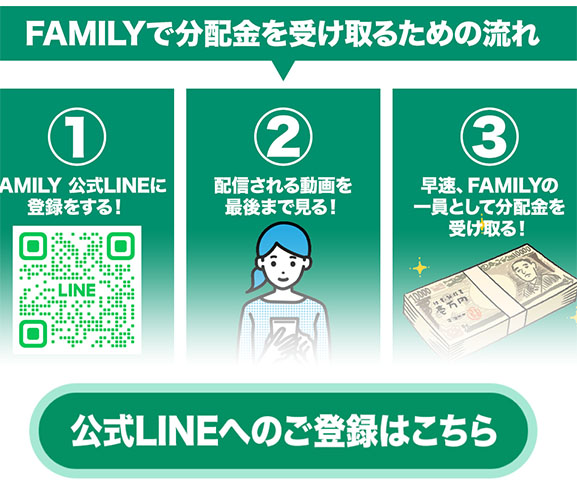 FAMILY(ファミリー)で実際に登録して検証してみた！LINE登録も必要