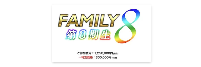 FAMILY(ファミリー)は費用が掛かるって本当？