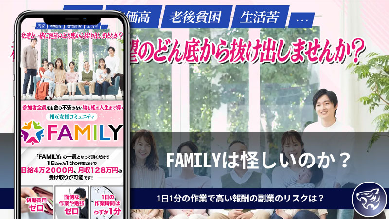 【宮本大誠】FAMILYは怪しいのか？相互支援コミュニティで1日1分の作業で高い報酬の副業のリスクは？