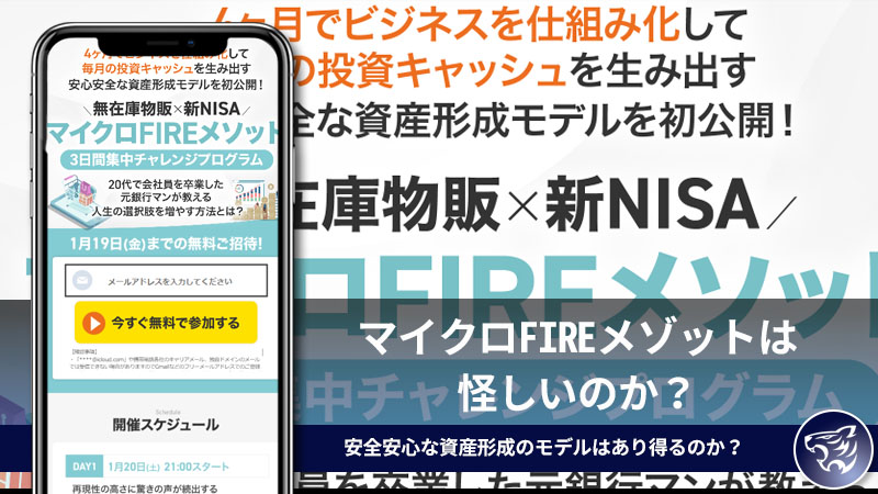 マイクロFIREメゾットは怪しいのか？安全安心な資産形成のモデルはあり得るのか？