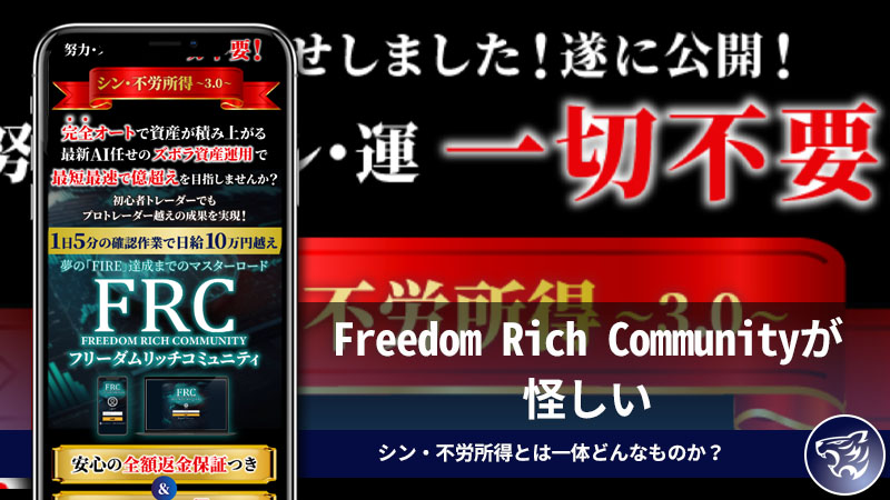 Freedom Rich Communityが怪しい。努力・スキルが一切不要なシン・不労所得とは一体どんなものか？