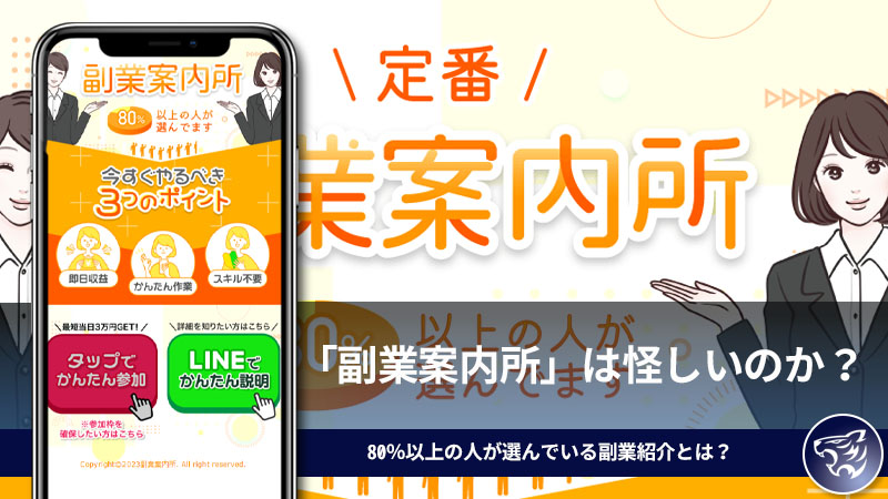 「副業案内所」は怪しいのか？80％以上の人が選んでいる副業紹介はどんな内容なの？【株式会社アイコン】