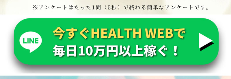 HEALTH WEBで実際に登録して検証してみた！LINE登録が必要