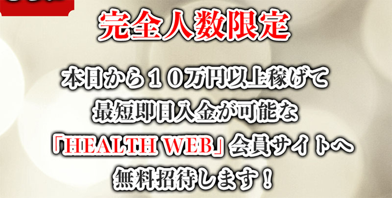 HEALTH WEBの特徴は【毎日10万円稼げる】事