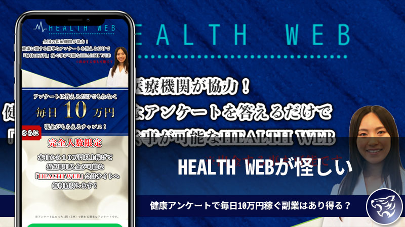 HEALTH WEBが怪しい。健康に関するアンケートで毎日10万円稼ぐ副業はあり得るのか？