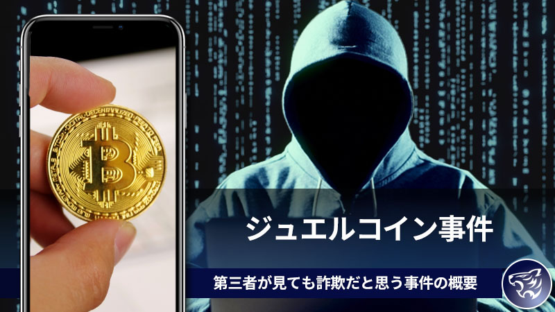 怪しい仮想通貨(暗号資産)の事件。ジュエルコイン詐欺事件は何故起こったのか？